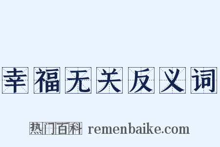 幸福无关反义词是什么意思的图片
